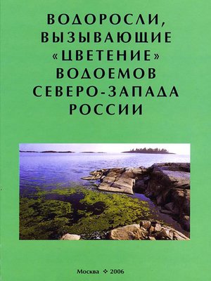 cover image of Водоросли, вызывающие «цветение» водоемов Северо-Запада России